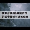 使命召唤8最具挑战性的关卡分析与通关攻略