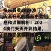 快来看看2024澳门天天开彩的最新中奖信息和详细解析！2024澳门天天开彩结果,最新答案解释结果开奖记录