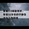 掌握3.0隔音技术，享受32分贝的宁静生活与工作环境