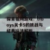 探索祖玛游戏：tfboys关卡5的挑战与经典玩法解析