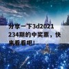 分享一下3d2021234期的中奖票，快来看看吧！