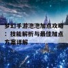 梦幻手游泡泡加点攻略：技能解析与最佳加点方案详解