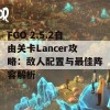 FGO 2.5.2自由关卡Lancer攻略：敌人配置与最佳阵容解析