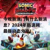 今晚新澳门有什么新消息？2024年新浪网最新动态分享！