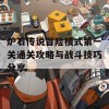 炉石传说冒险模式第一关通关攻略与战斗技巧分享