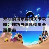 开心消消乐解锁关卡攻略：技巧与道具使用全面指南