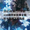 2023年澳门六开彩116期开奖结果全解析与数据下载指南