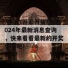 澳门六开彩开奖结果2024年最新消息查询，快来看看最新的开奖信息吧！