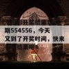 澳门彩开奖结果128期554556，今天又到了开奖时间，快来看看结果吧！