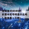 想知道494949的彩票中奖号码是什么吗？快来看一下吧！