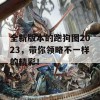 全新版本的跑狗图2023，带你领略不一样的精彩！