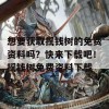 想要获取摇钱树的免费资料吗？快来下载吧！摇钱树免费资料下载