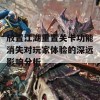 放置江湖重置关卡功能消失对玩家体验的深远影响分析