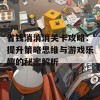 省钱消消消关卡攻略：提升策略思维与游戏乐趣的秘密解析