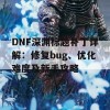 DNF深渊标题补丁详解：修复bug、优化难度及新手攻略