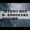 《皇上吉祥2》通关攻略：有效应对关卡难点的技巧与策略