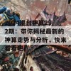 2024港台神算292期：带你揭秘最新的神算走势与分析，快来看看吧！