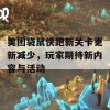 美团袋鼠快跑新关卡更新减少，玩家期待新内容与活动