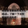 揭秘香港最新的东方心经ab，了解一下这份神秘的资料吧！