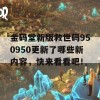 金码堂新版救世码950950更新了哪些新内容，快来看看吧！