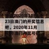 说说2020年11月23日澳门的开奖信息吧，2020年11月23号澳门开奖号码