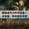 6合宝典app下载：精准选号与开奖信息一手掌握，助你提升中奖概率