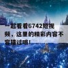 一起看看6742短视频，这里的精彩内容不容错过哦！