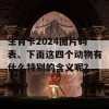 生肖卡2024图片码表、下面这四个动物有什么特别的含义呢？