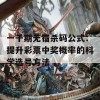 一千期无错杀码公式：提升彩票中奖概率的科学选号方法