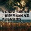 梦幻西游方寸加点攻略：省钱有效的加点方案与团队配合技巧