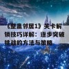 《整蛊邻居1》关卡解锁技巧详解：逐步突破挑战的方法与策略