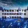 能不能帮我了解一下关于四肖四码的情况？给我查一下四肖四码