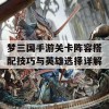 梦三国手游关卡阵容搭配技巧与英雄选择详解