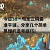 今日3d一句定三码最准字谜，分享几个简单易懂的选号技巧！