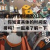 足彩开市时间2021，你知道具体的时间安排吗？一起来了解一下吧！