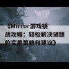 《Mirror游戏挑战攻略：轻松解决谜题的实用策略和建议》