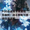 FGO自由关卡草原地形解析：战斗策略与场地优势详解