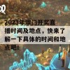 2023年澳门开奖直播时间及地点，快来了解一下具体的时间和地点吧！