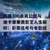 连准300杀肖公式与迪卡普里奥影艺人生解析：彩票选号与电影经典