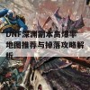 DNF深渊副本高爆率地图推荐与掉落攻略解析