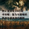 开心消消乐1861关卡攻略：智力与策略的挑战与通关技巧解析