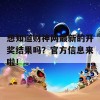 想知道财神网最新的开奖结果吗？官方信息来啦！