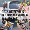 2021澳门跑马图记录：跑马的点滴回忆与精彩瞬间分享