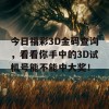 今日福彩3D金码查询，看看你手中的3D试机号能不能中大奖！