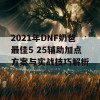 2021年DNF奶爸最佳5 25辅助加点方案与实战技巧解析