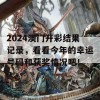 2024澳门开彩结果记录，看看今年的幸运号码和获奖情况吧！