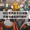 凹凸世界关卡16详细攻略与通关技巧解析