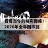 回顾2020年，带你看看当年的精彩图库！2020年全年图库回顾精彩瞬间。