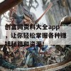 创富网资料大全app，让你轻松掌握各种赚钱秘籍和资源！