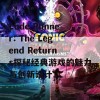 Lode Runner: The Legend Returns探秘经典游戏的魅力与创新设计